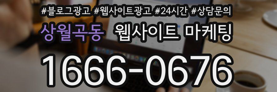 상월곡동 웹사이트 마케팅