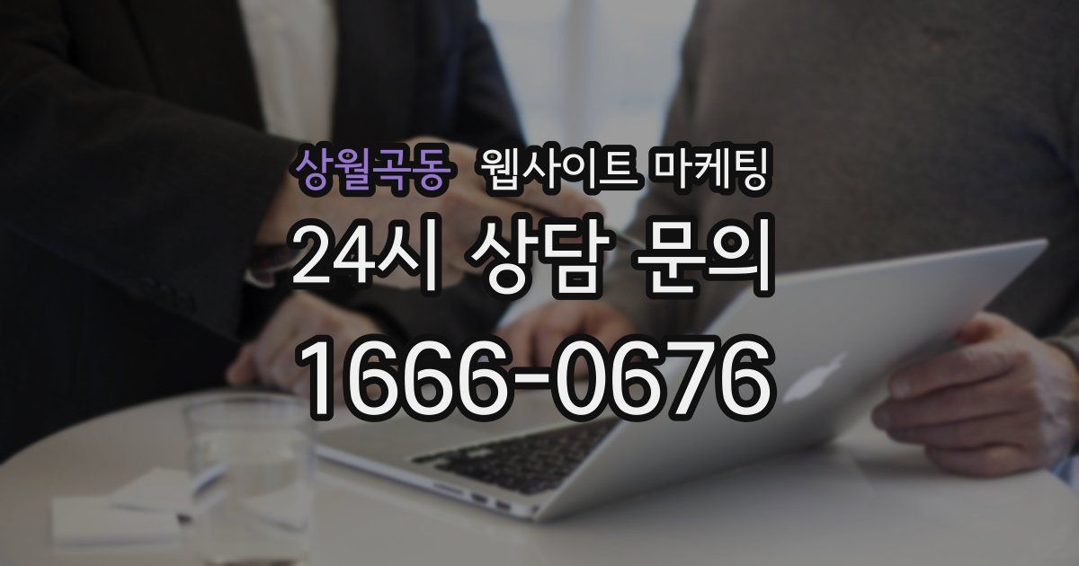 상월곡동 웹사이트 마케팅
