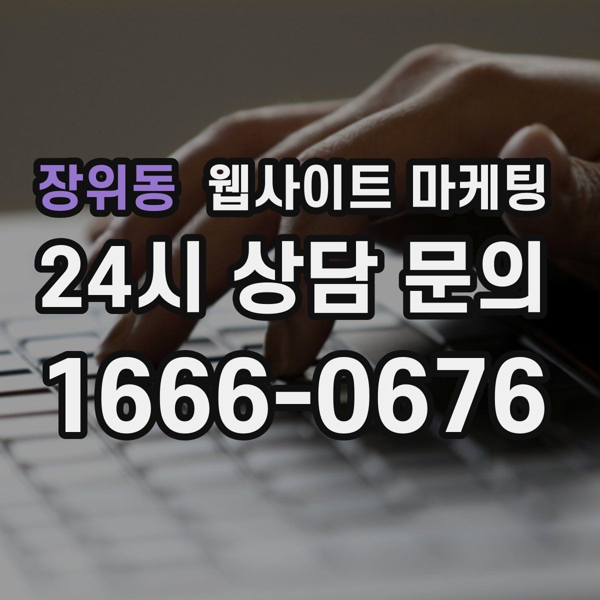 장위동 웹사이트 마케팅 제작만 하고 방치하면 생기는 손해 정리