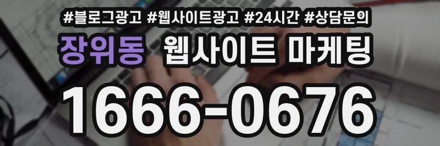 장위동 웹사이트 마케팅