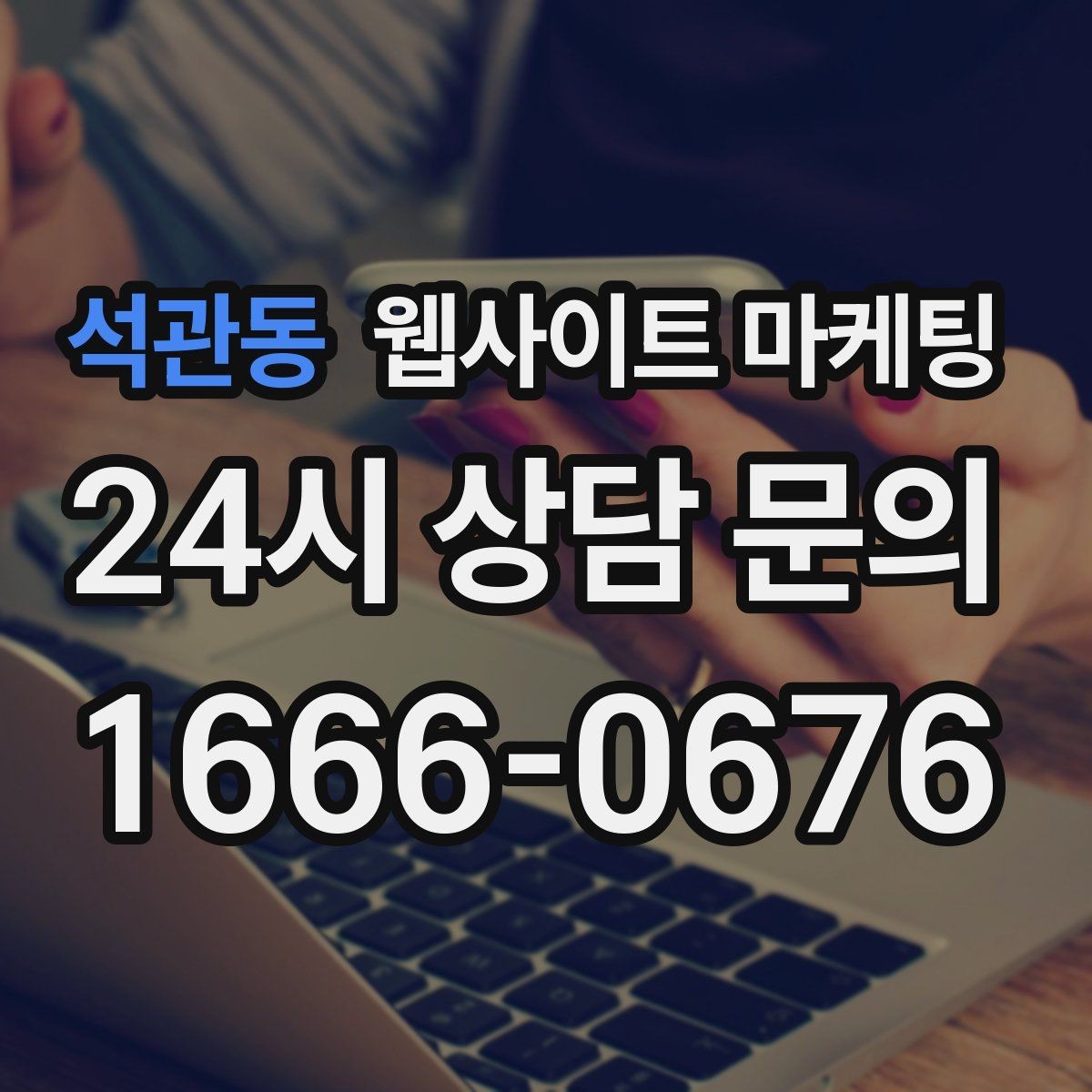 석관동 웹사이트 마케팅 애널리틱스로 문의 경로를 분리해 보는 방법