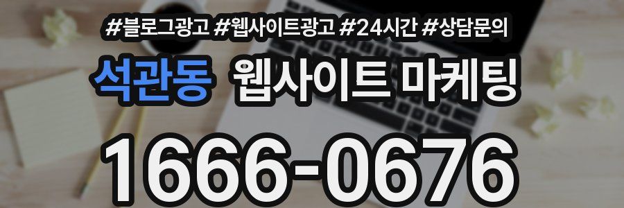 석관동 웹사이트 마케팅
