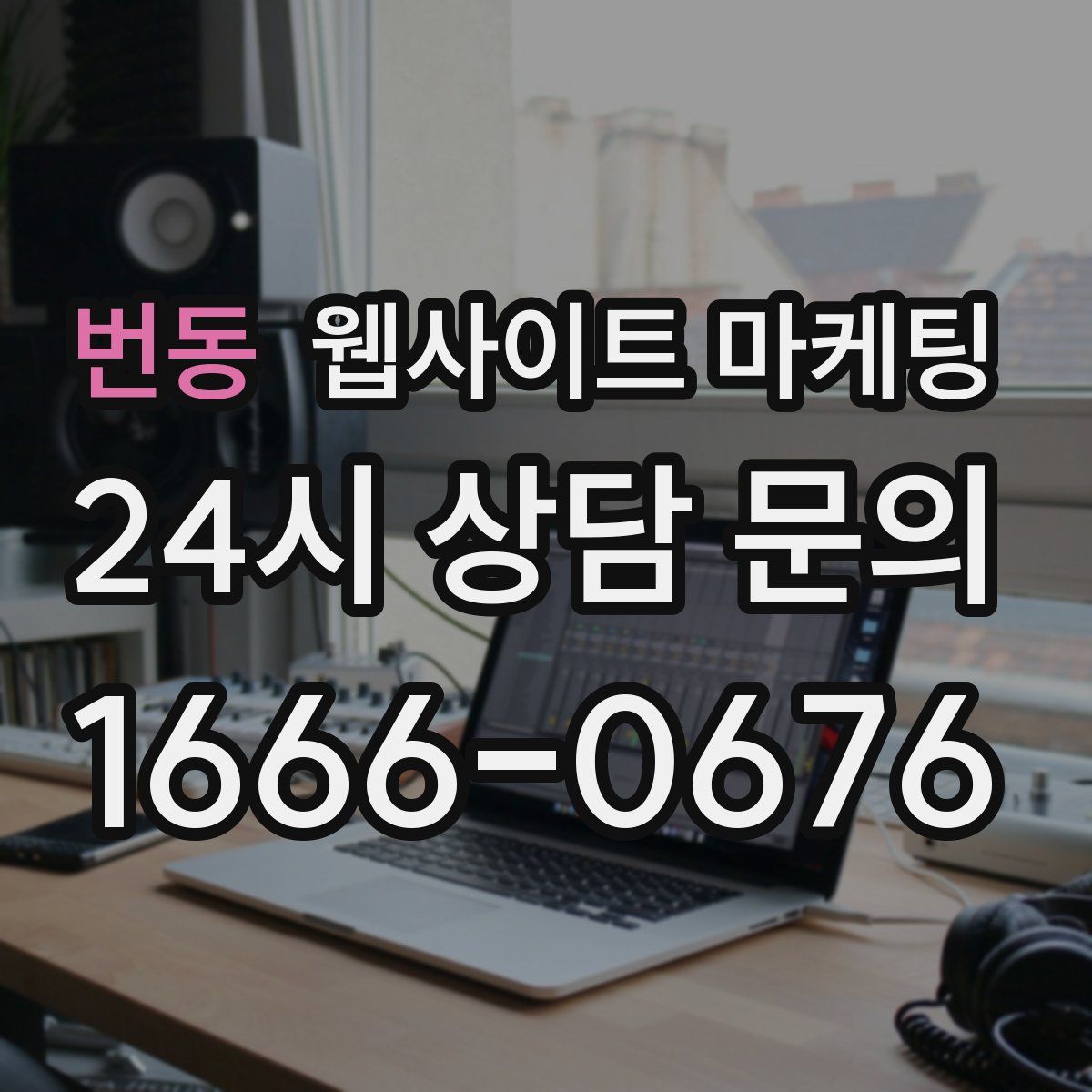 번동 웹사이트 마케팅