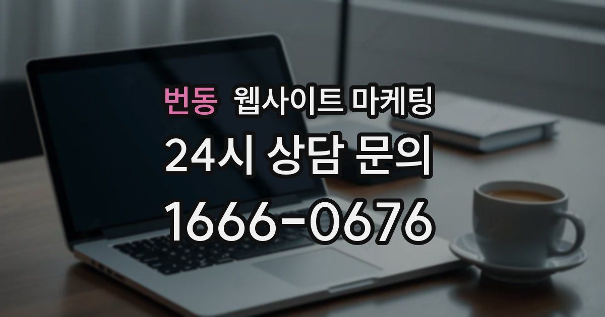 번동 웹사이트 마케팅