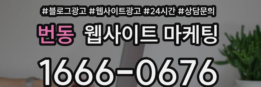 번동 웹사이트 마케팅