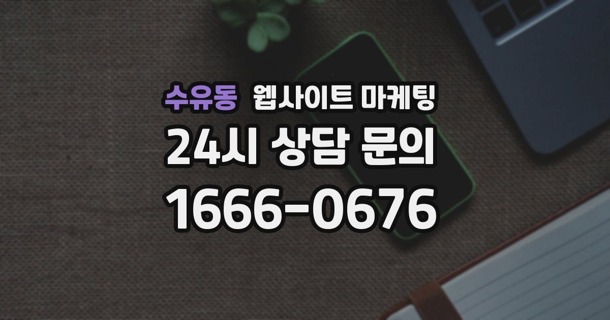 수유동 웹사이트 마케팅