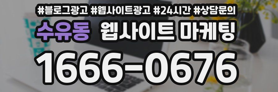 수유동 웹사이트 마케팅