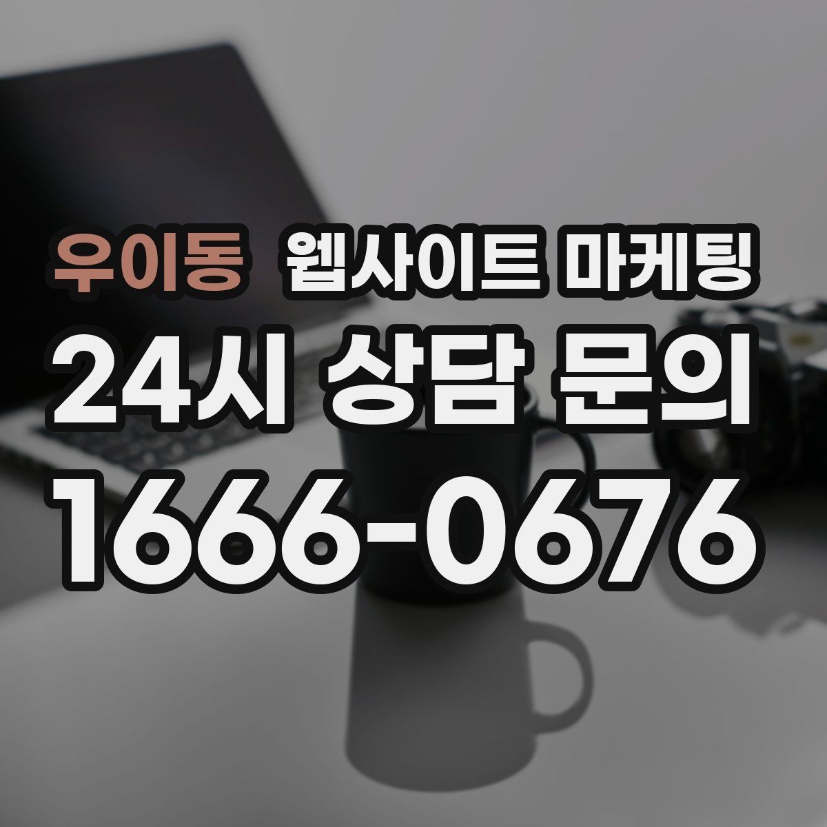 우이동 웹사이트 마케팅 지역명과 서비스명을 자연스럽게 연결하는 제목 작성법