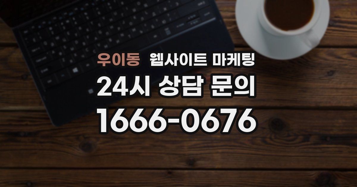 우이동 웹사이트 마케팅