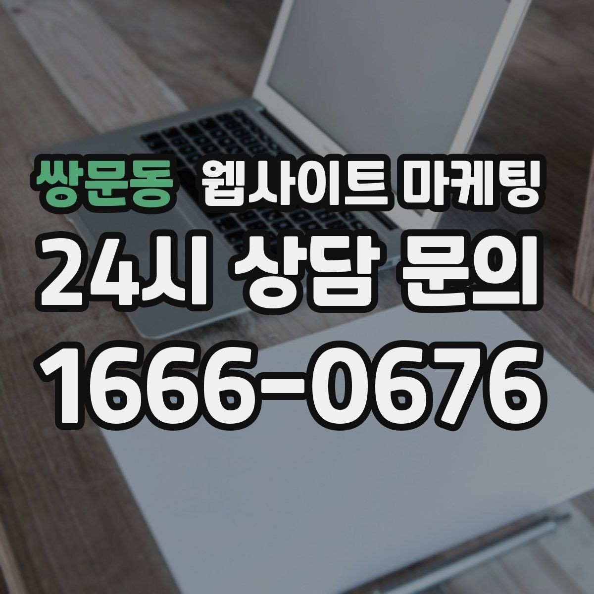 쌍문동 웹사이트 마케팅 가격표 없이도 신뢰를 만드는 안내 문장 구성