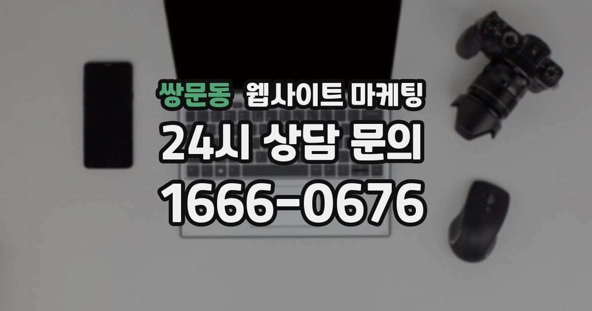 쌍문동 웹사이트 마케팅