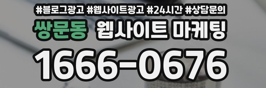 쌍문동 웹사이트 마케팅