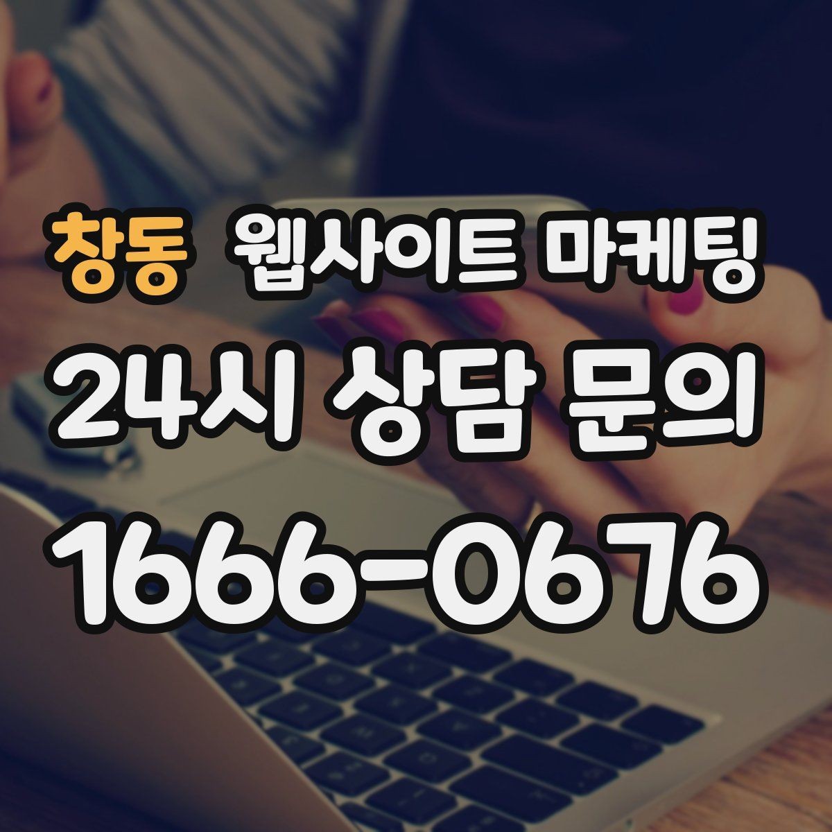 창동 웹사이트 마케팅 제작만 하고 방치하면 생기는 손해 정리