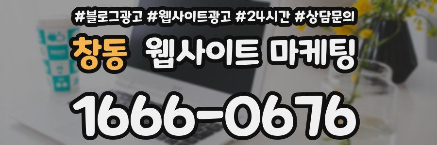 창동 웹사이트 마케팅