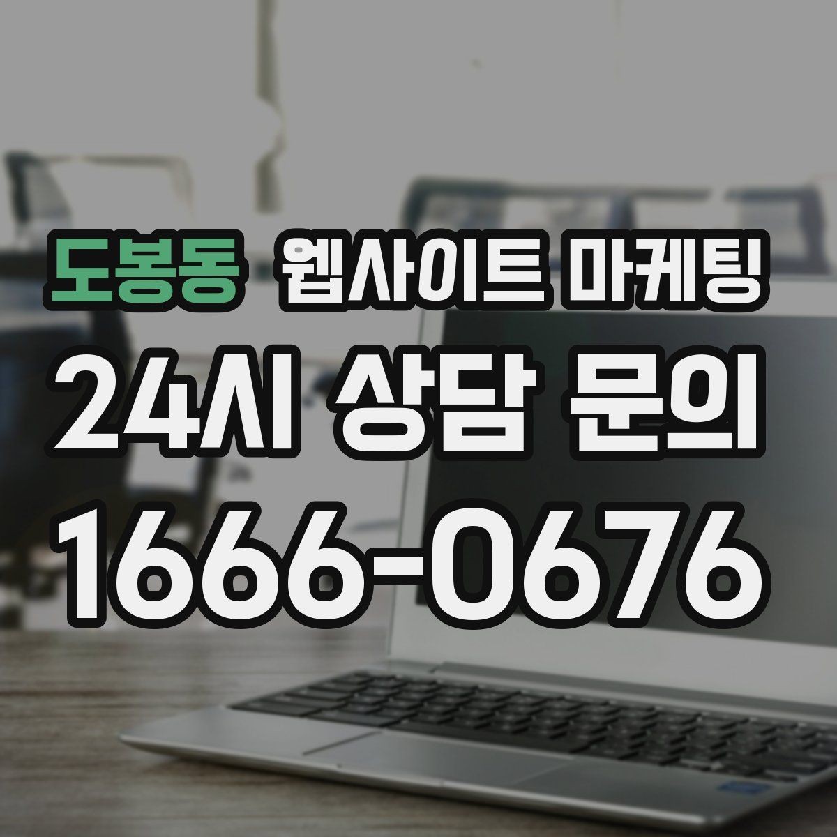 도봉동 웹사이트 마케팅 매주 글을 올려도 성과가 안 날 때 흔한 원인