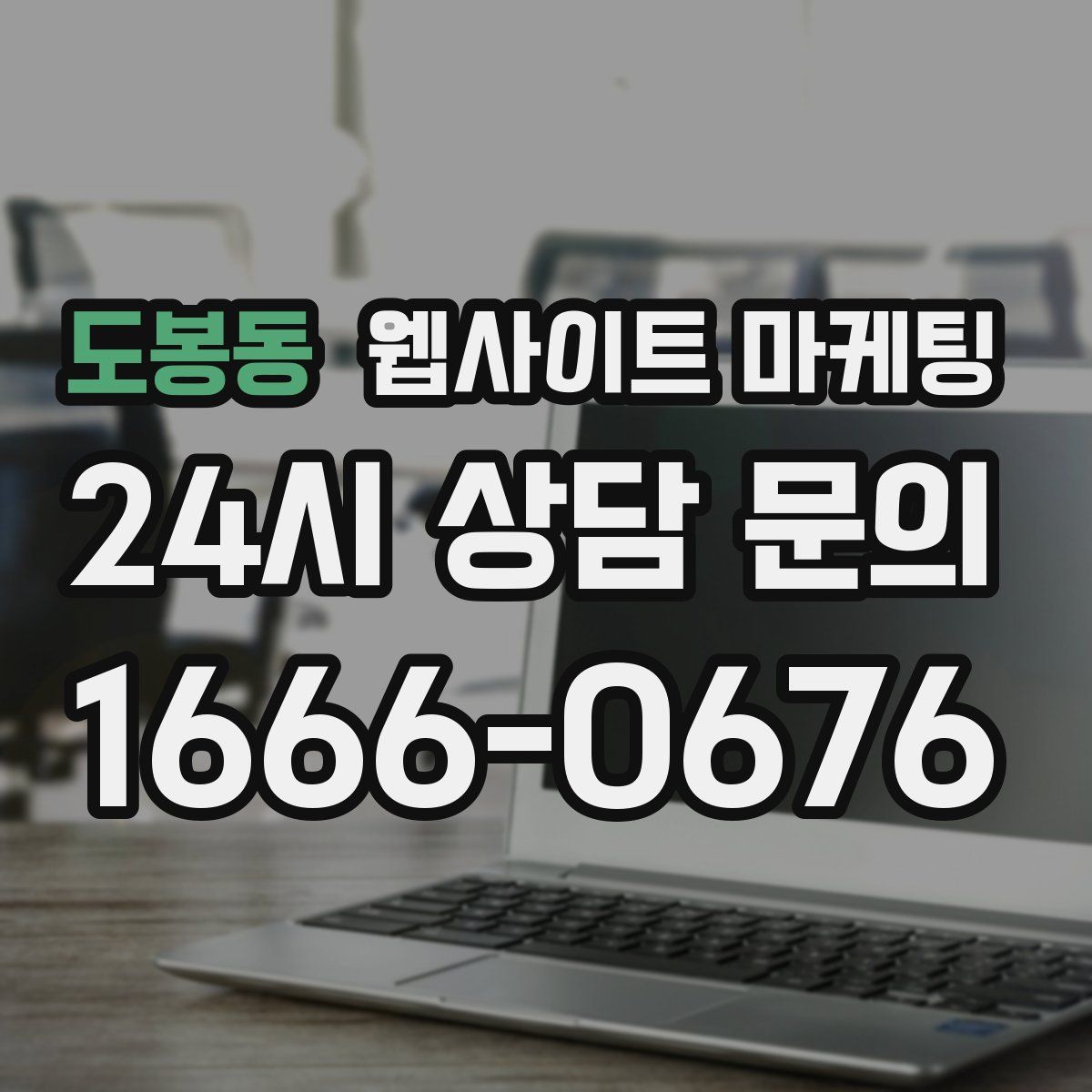 도봉동 웹사이트 마케팅