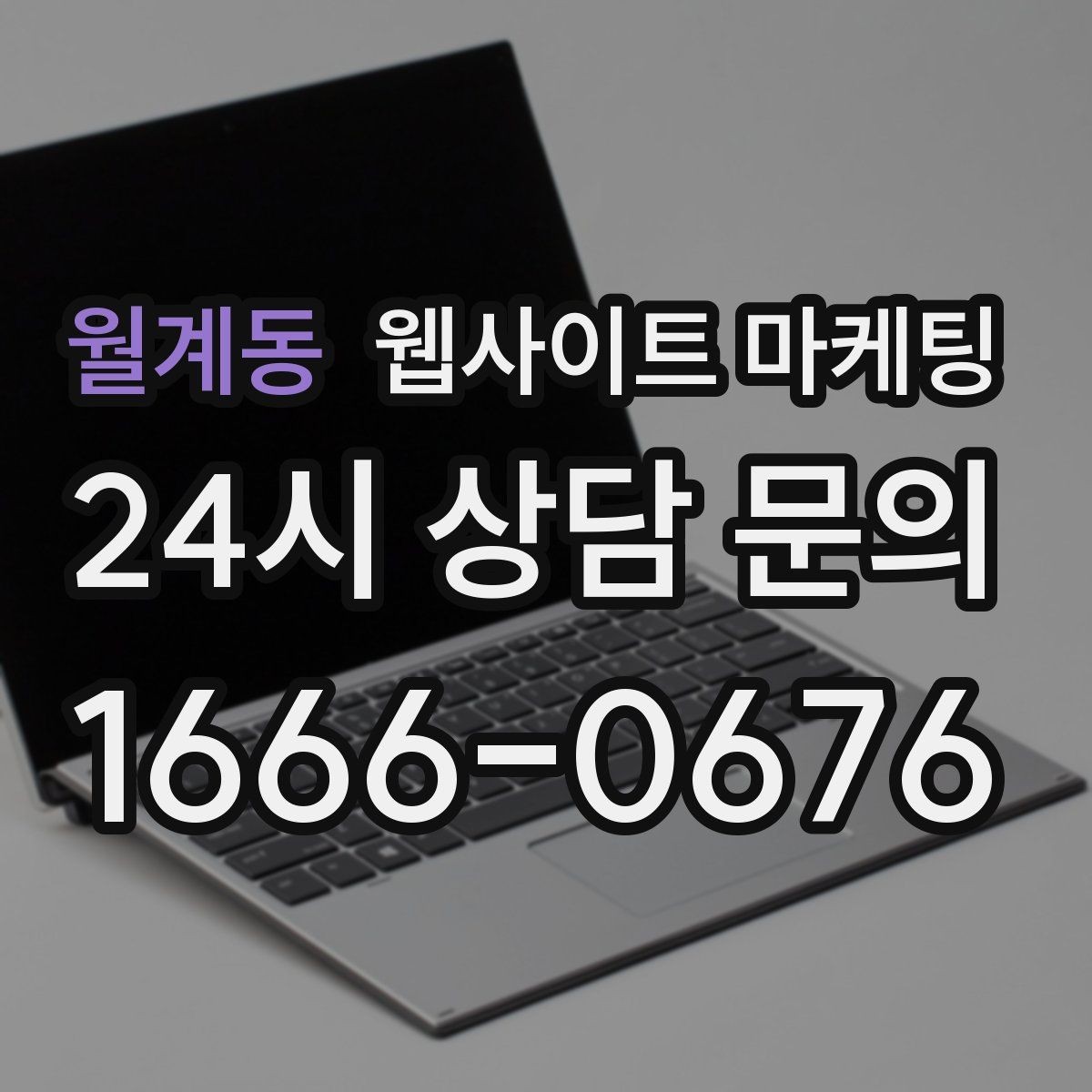 월계동 웹사이트 마케팅 후기가 없어도 문의가 생기는 신뢰 섹션 구성