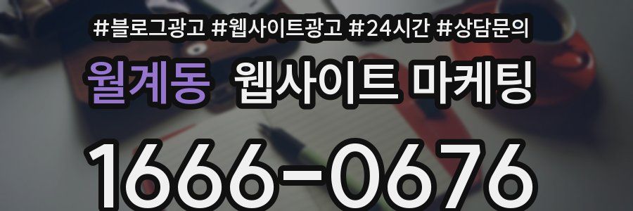 월계동 웹사이트 마케팅