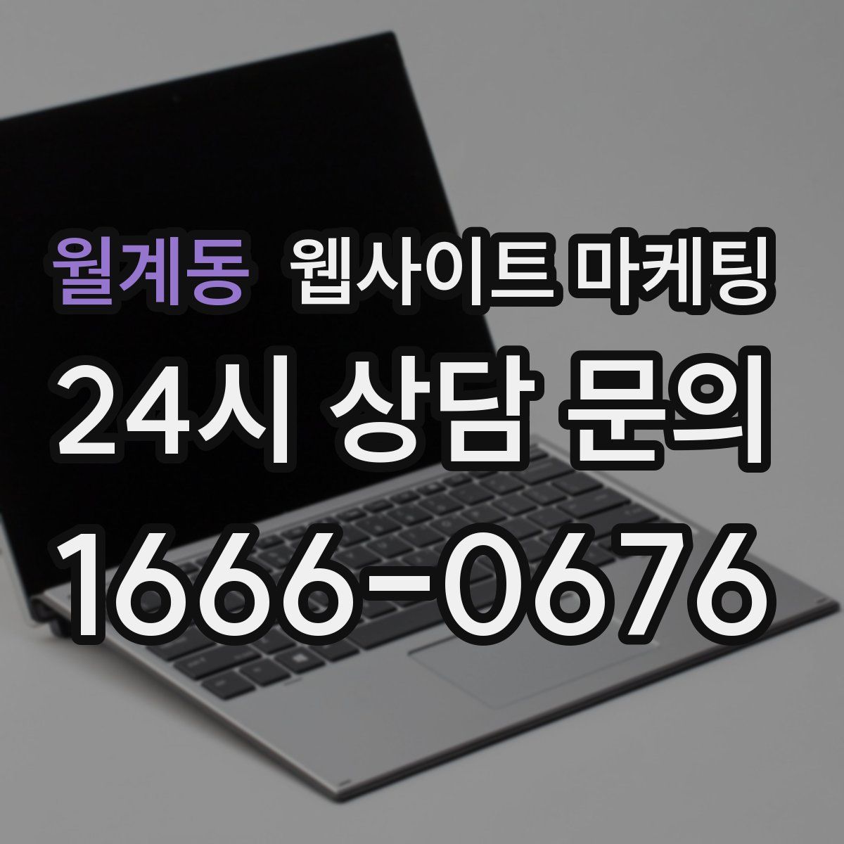 월계동 웹사이트 마케팅