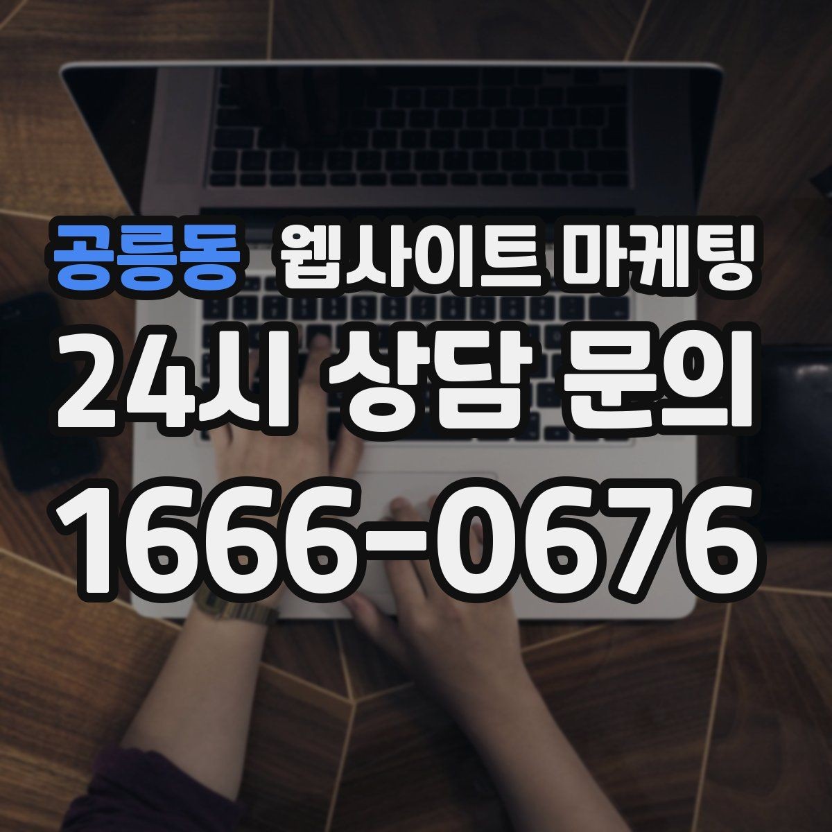 공릉동 웹사이트 마케팅 우리 대신 지역 게시글을 꾸준히 발행해주는 관리형 운영