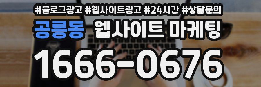공릉동 웹사이트 마케팅