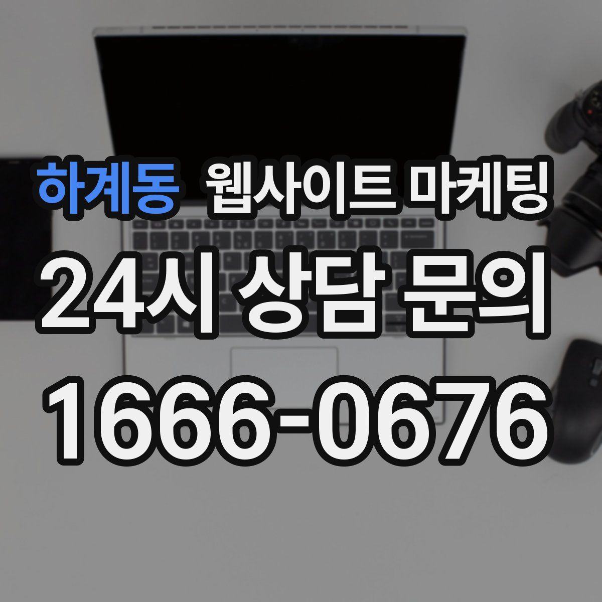 하계동 웹사이트 마케팅