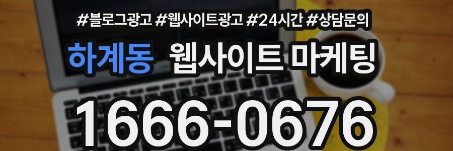 하계동 웹사이트 마케팅