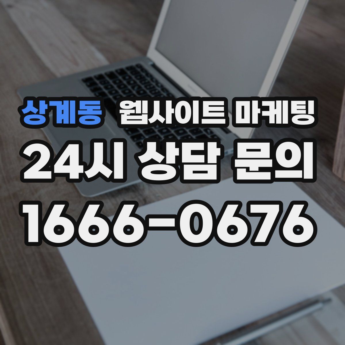 상계동 웹사이트 마케팅