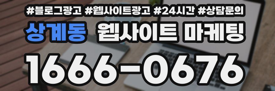 상계동 웹사이트 마케팅