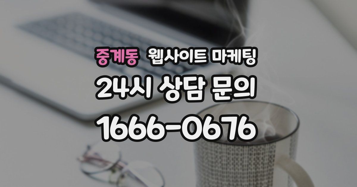 중계동 웹사이트 마케팅
