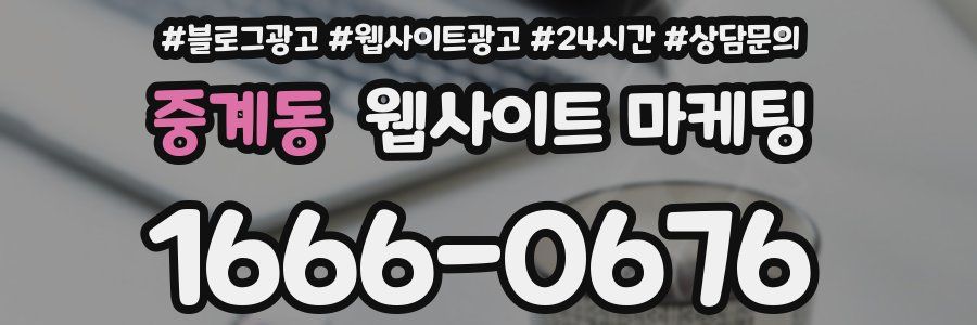 중계동 웹사이트 마케팅