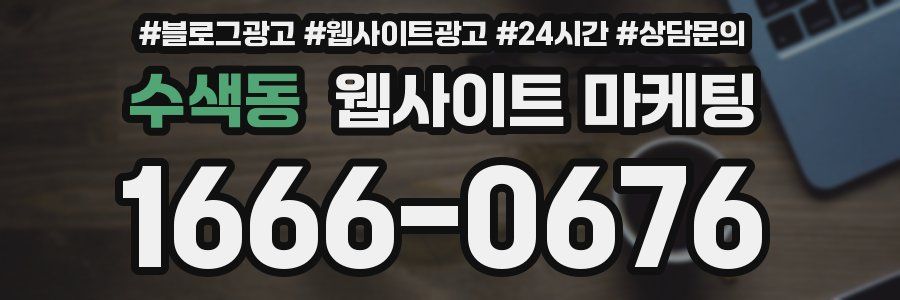 수색동 웹사이트 마케팅