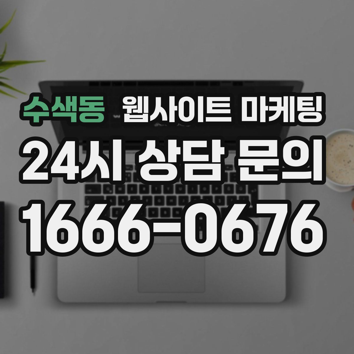 수색동 웹사이트 마케팅