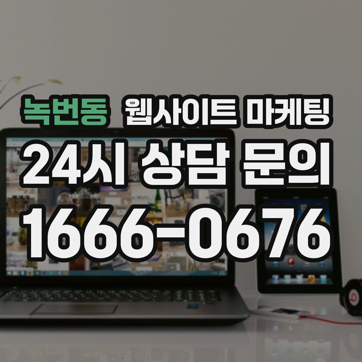 녹번동 웹사이트 마케팅 지도 플레이스 유입을 홈페이지로 데려오는 연결법