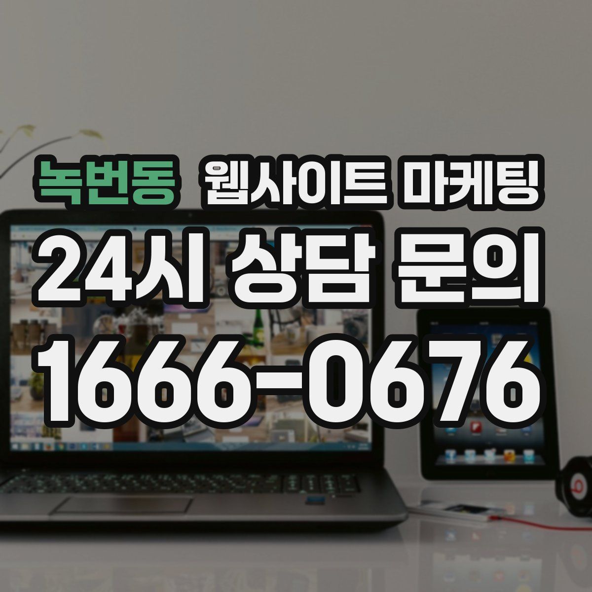 녹번동 웹사이트 마케팅