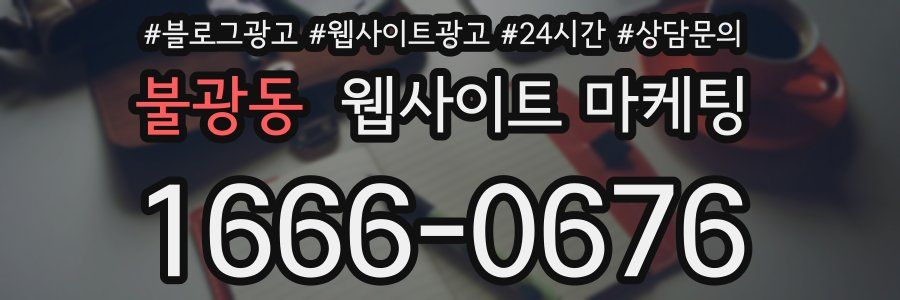불광동 웹사이트 마케팅