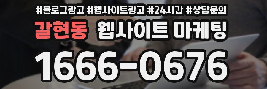 갈현동 웹사이트 마케팅