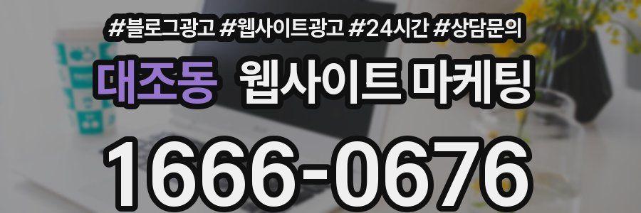 대조동 웹사이트 마케팅