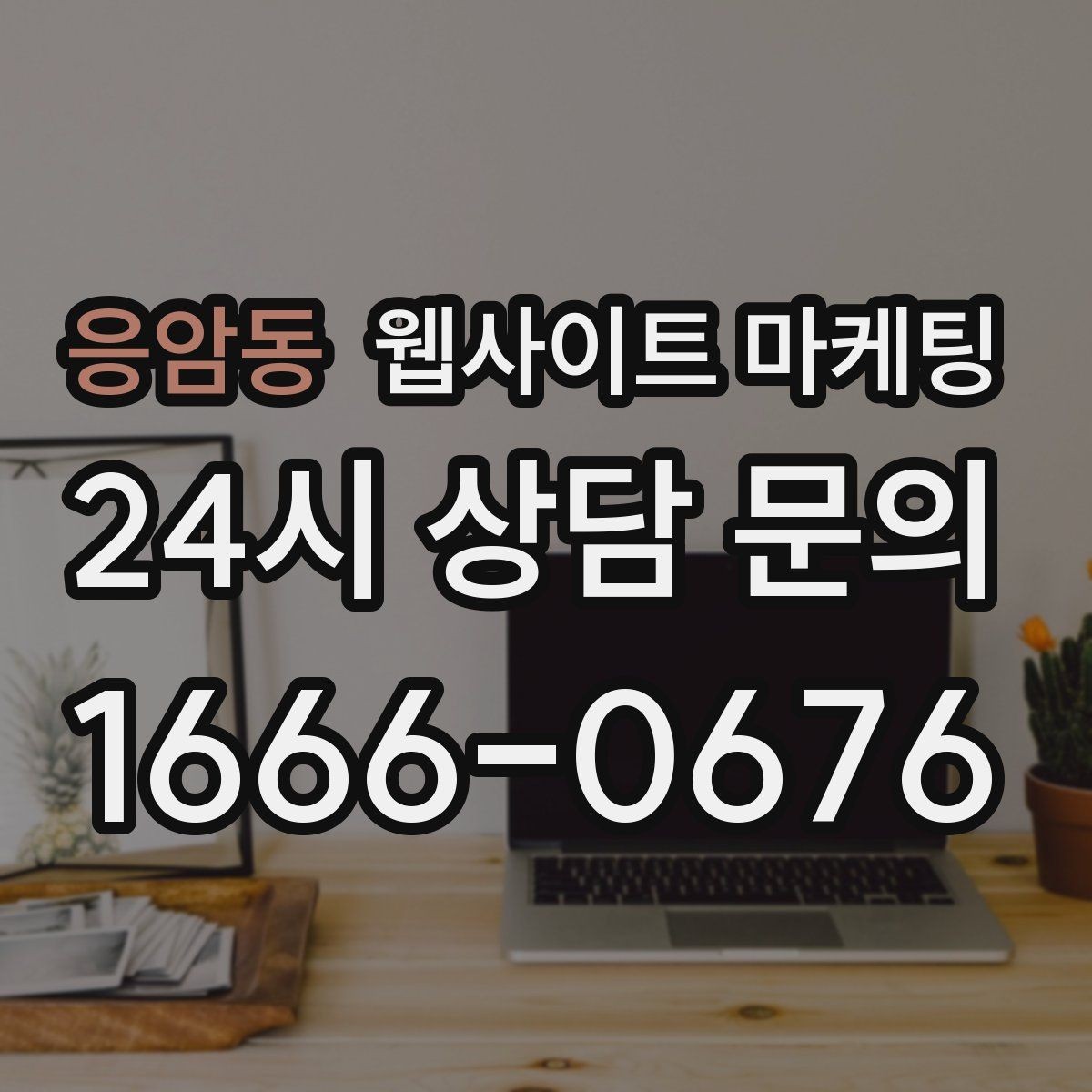 응암동 웹사이트 마케팅 우리 업종에 맞는 랜딩 구조를 잡는 5가지 요소