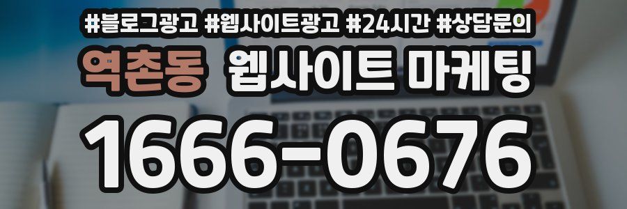 역촌동 웹사이트 마케팅