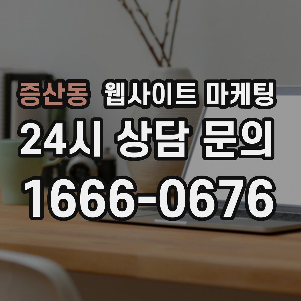 증산동 웹사이트 마케팅 고객이 찾는 질문을 제목에 담는 실전 공식