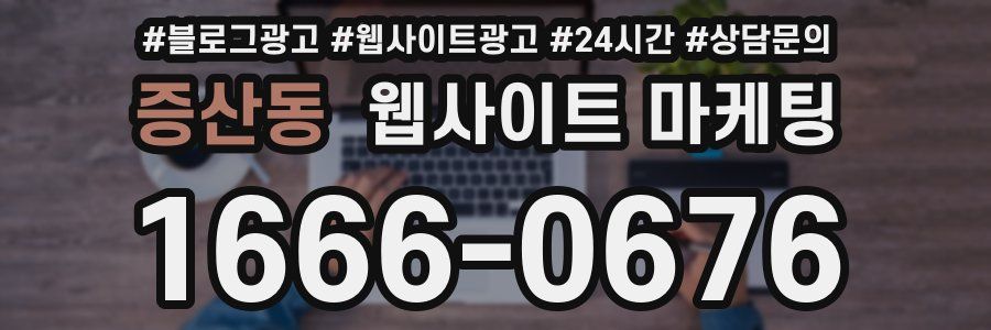 증산동 웹사이트 마케팅