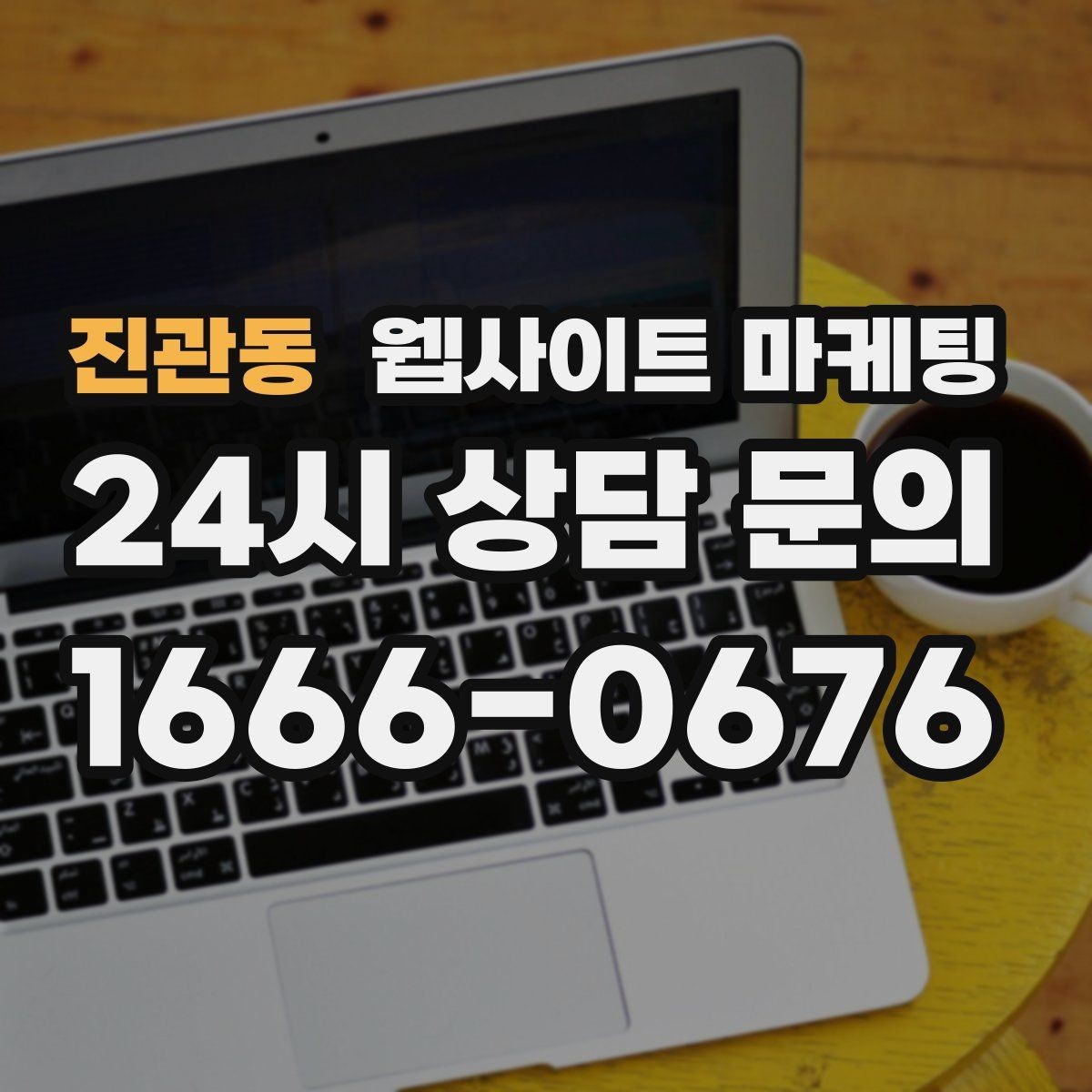 진관동 웹사이트 마케팅 상담 유도를 부담스럽지 않게 쓰는 문장