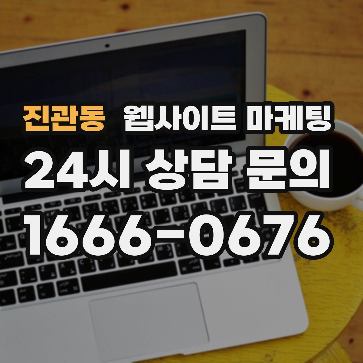 진관동 웹사이트 마케팅
