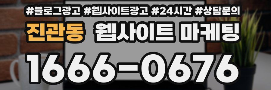 진관동 웹사이트 마케팅