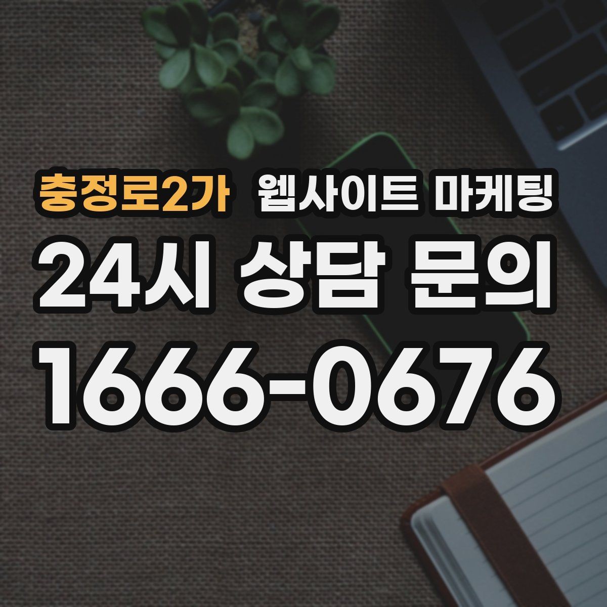 충정로2가 웹사이트 마케팅 지역 타겟 페이지를 만들 때 먼저 정해야 할 기준