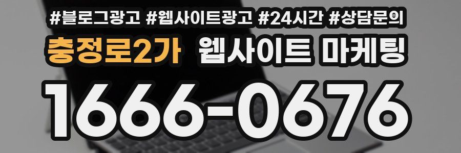 충정로2가 웹사이트 마케팅