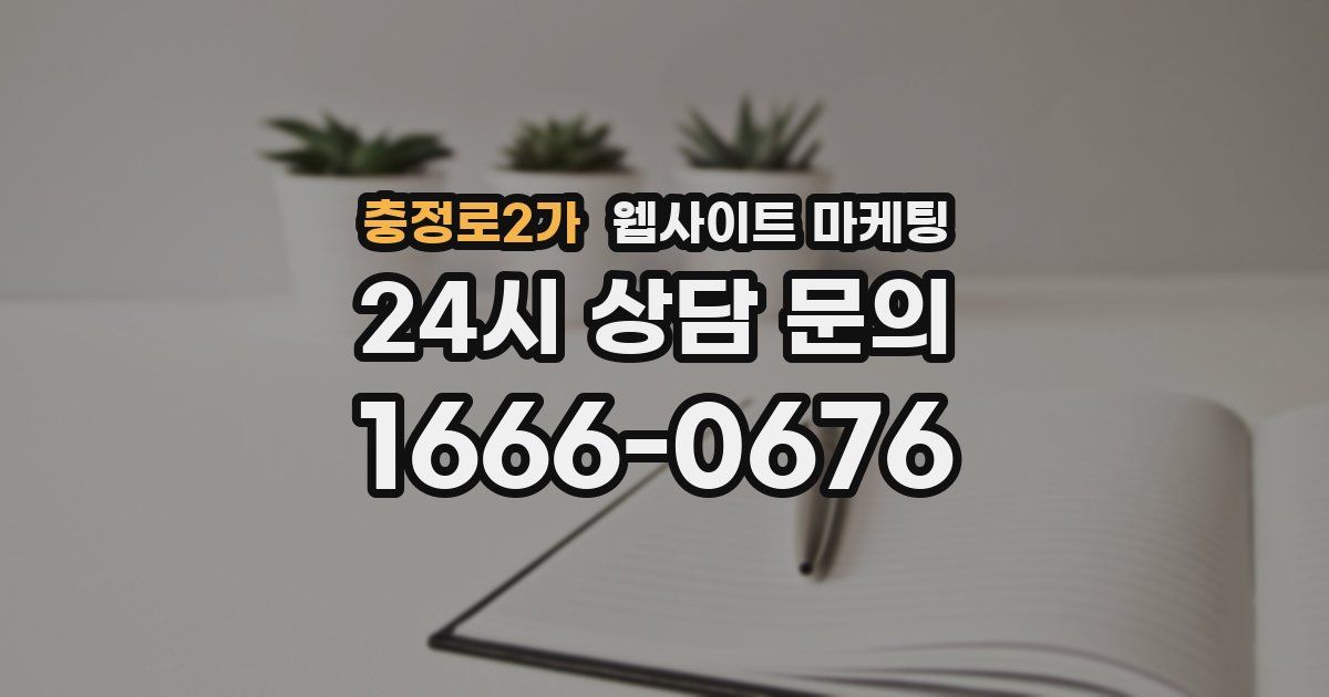 충정로2가 웹사이트 마케팅