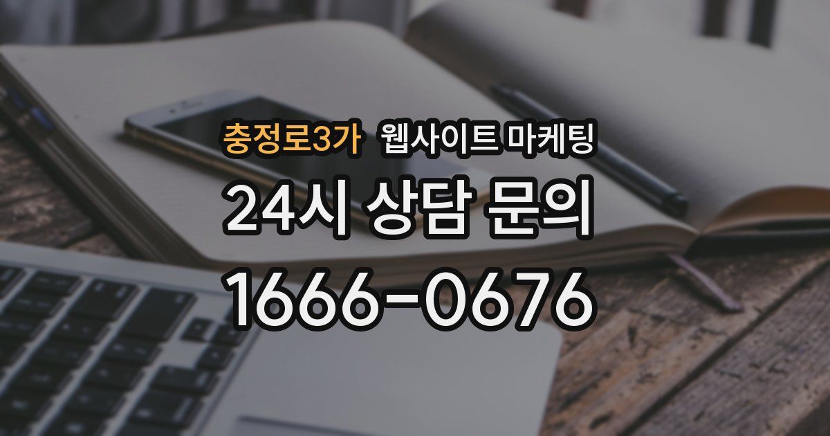충정로3가 웹사이트 마케팅