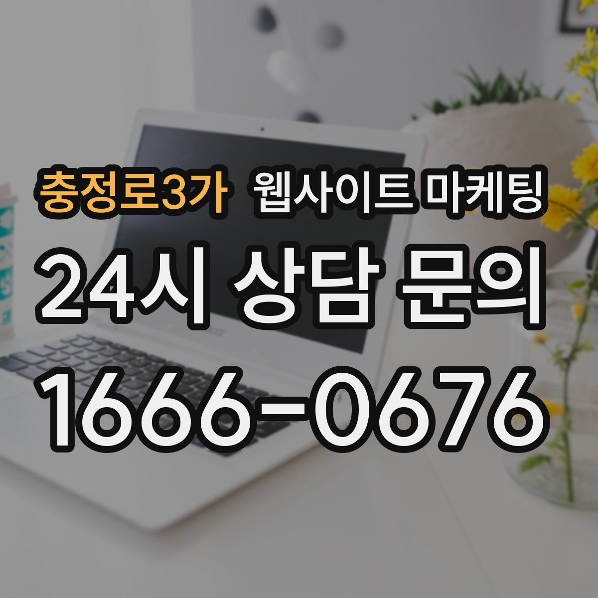 충정로3가 웹사이트 마케팅